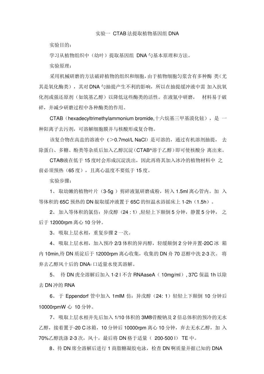 实验一CTAB法提取植物基因组DNA.pdf_第1页