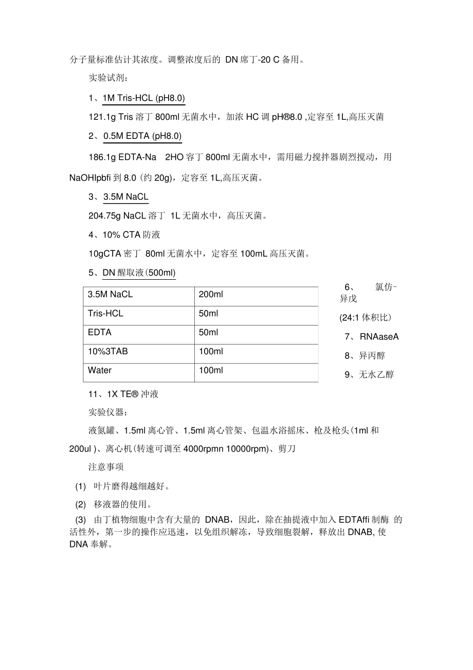 实验一CTAB法提取植物基因组DNA.pdf_第2页