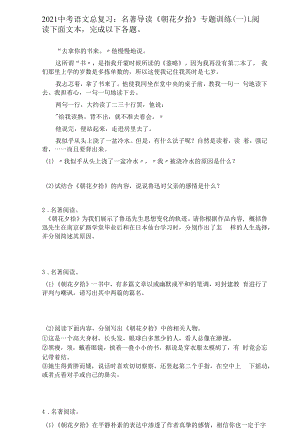 部编版语文2021中考语文二轮专题复习：名著导读《朝花夕拾》专题训练（一）.docx