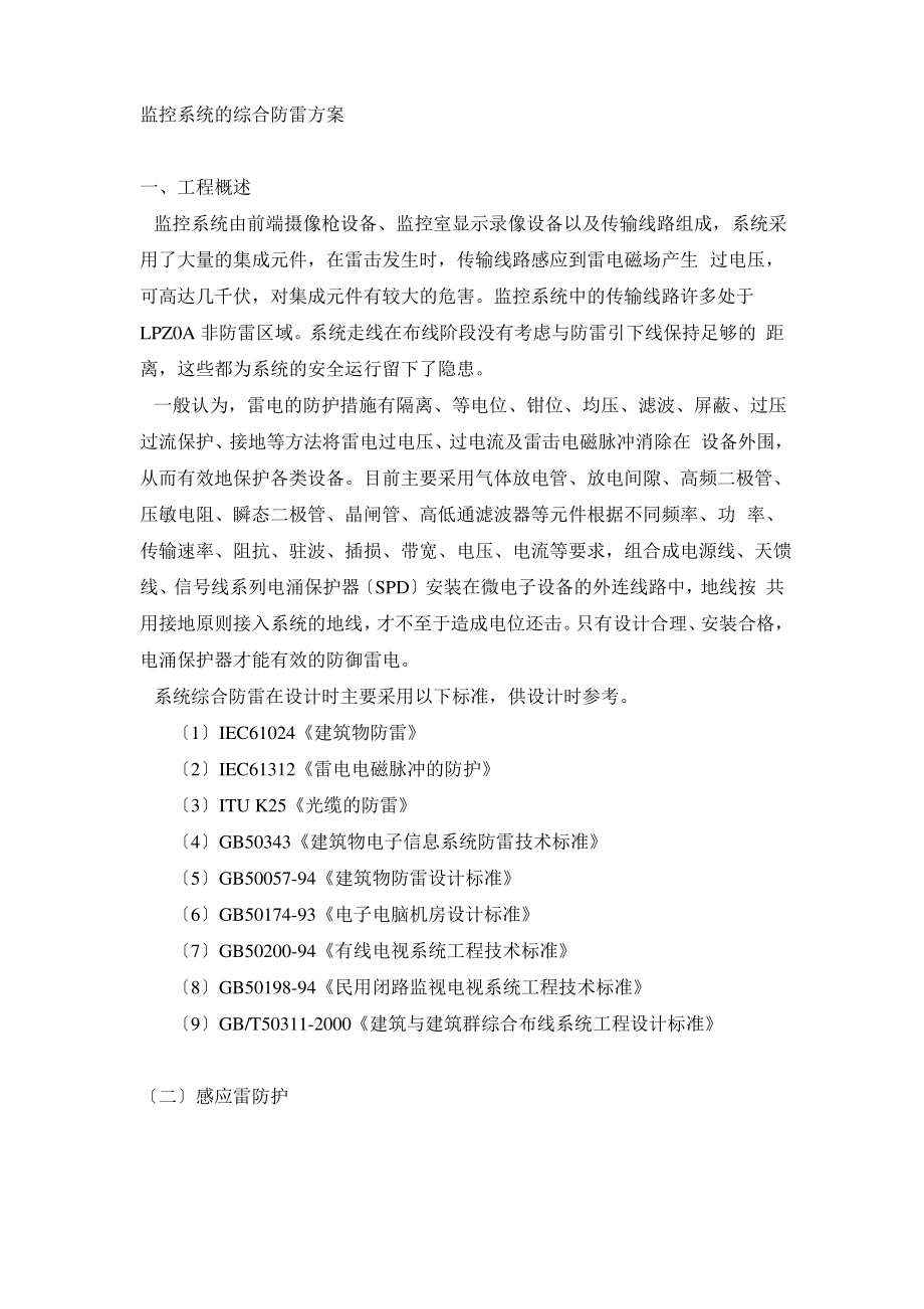 监控系统综合防雷技术方案.pdf_第1页