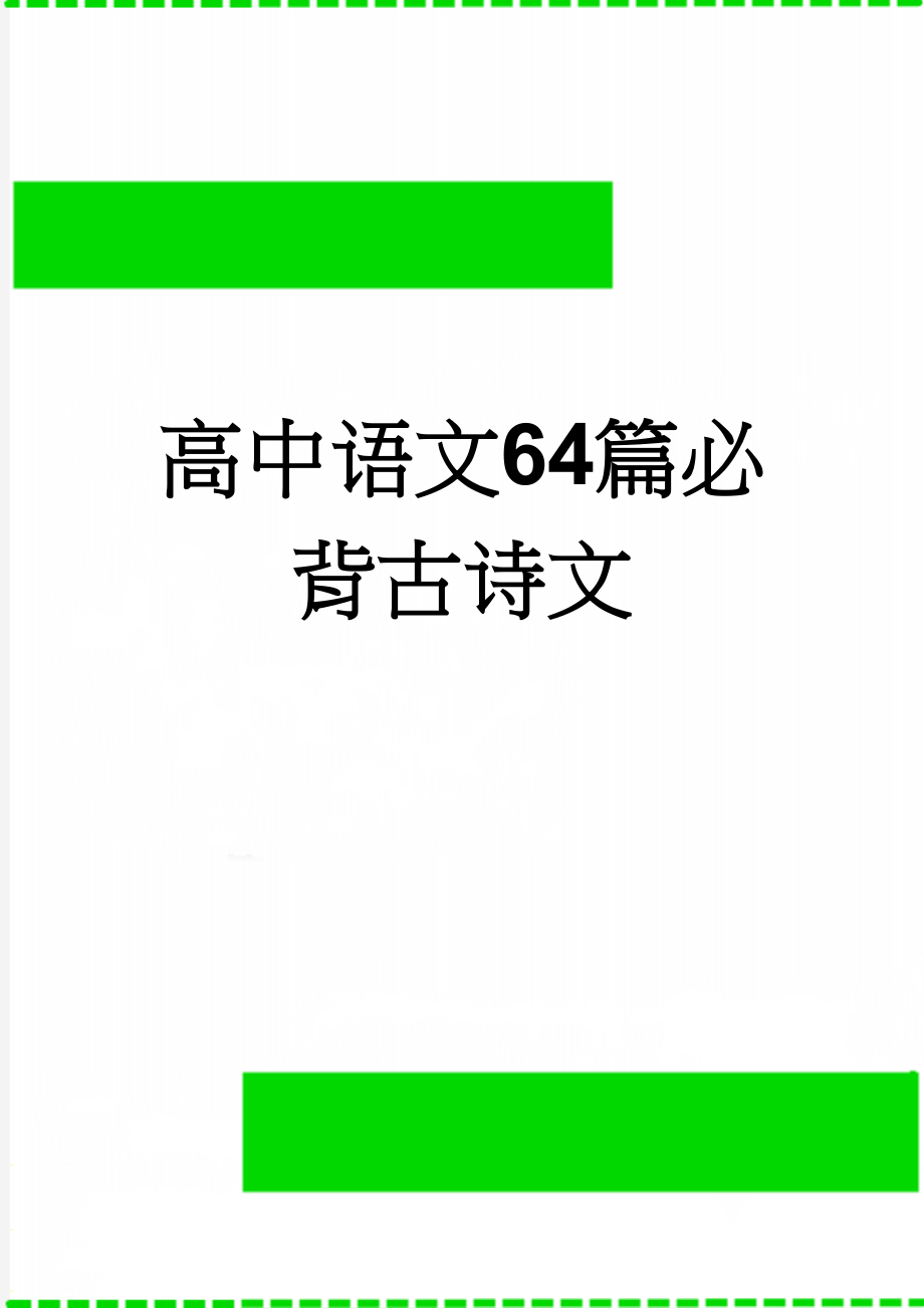 高中语文64篇必背古诗文(12页).doc_第1页