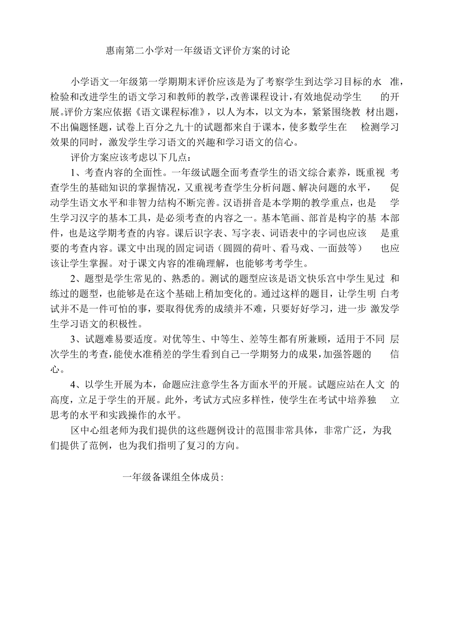 惠南第二小学对一年级语文评价方案的讨论＿doc.docx_第1页