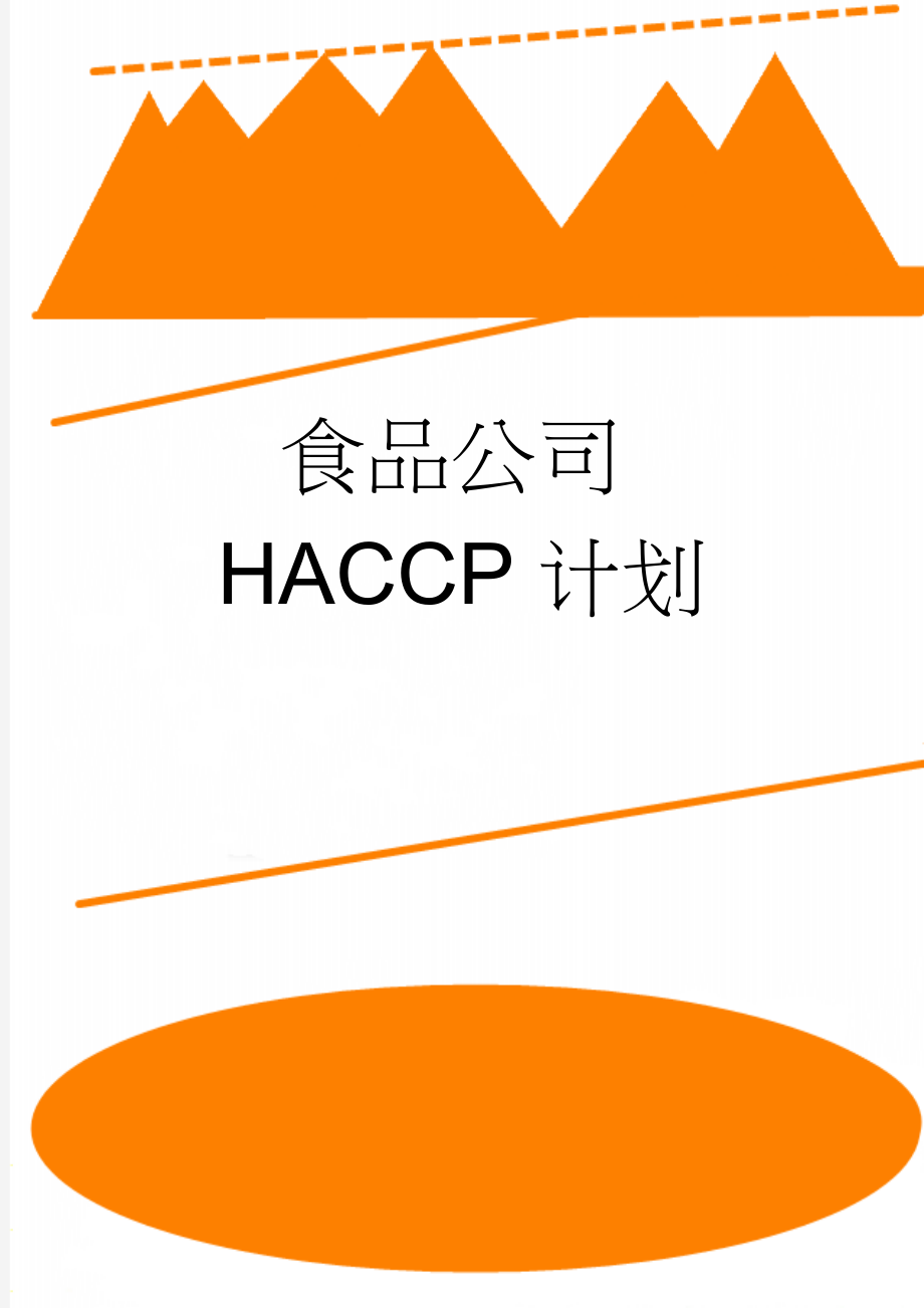 食品公司HACCP计划(21页).doc_第1页