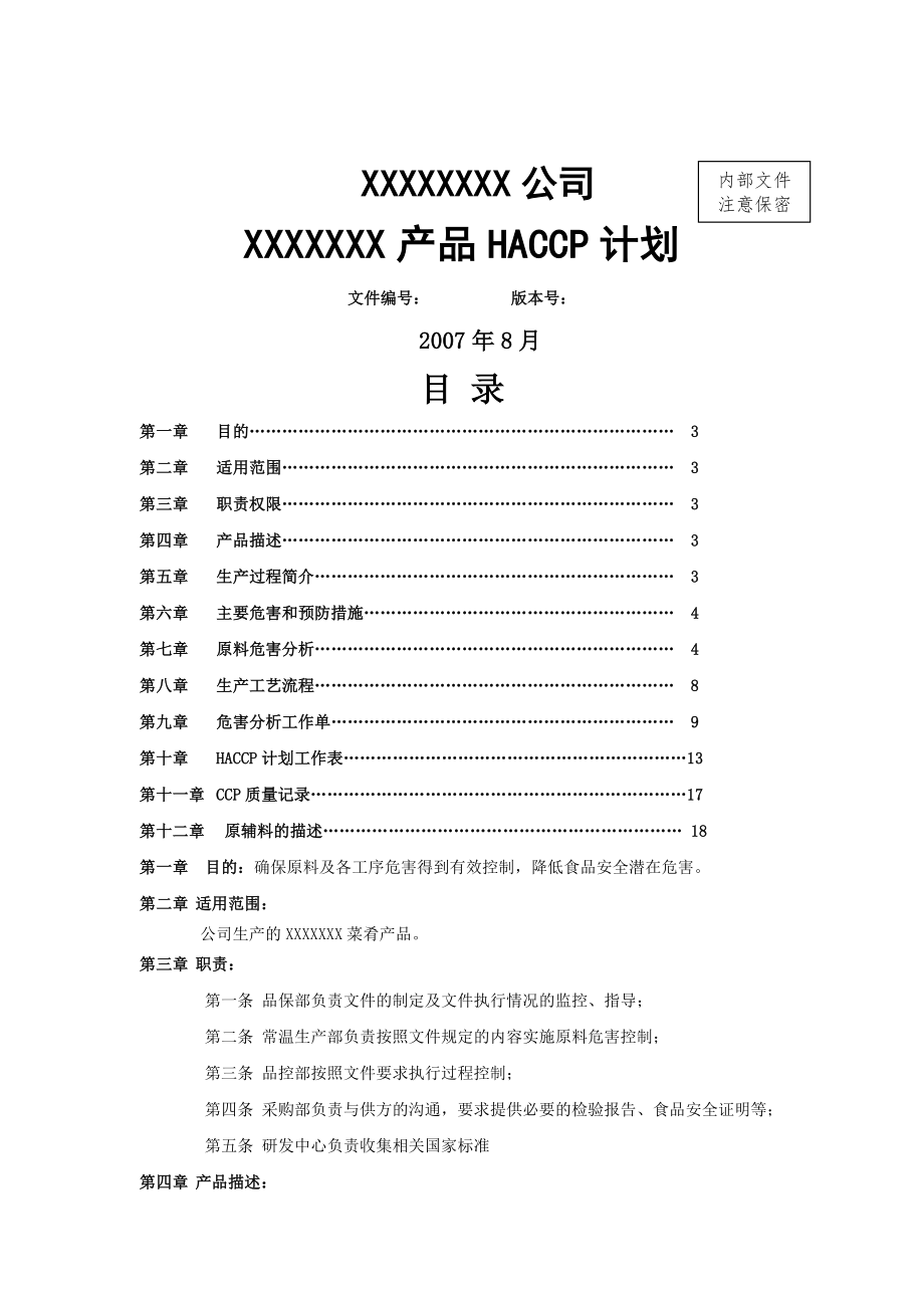 食品公司HACCP计划(21页).doc_第2页