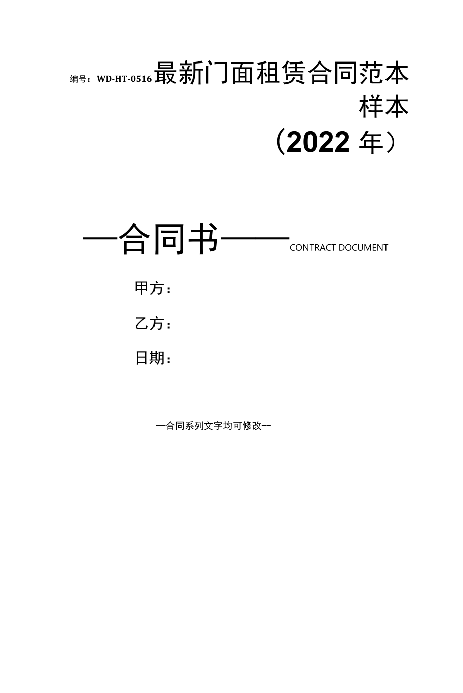 最新门面租赁合同范本样本(2022年).docx_第1页