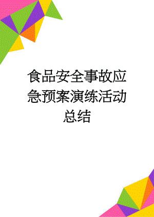 食品安全事故应急预案演练活动总结(7页).doc