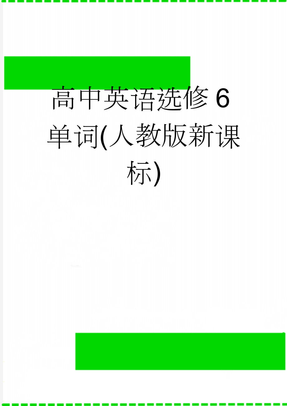 高中英语选修6单词(人教版新课标)(13页).doc_第1页