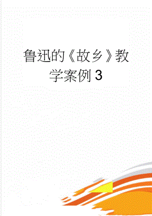 鲁迅的《故乡》教学案例3(11页).doc