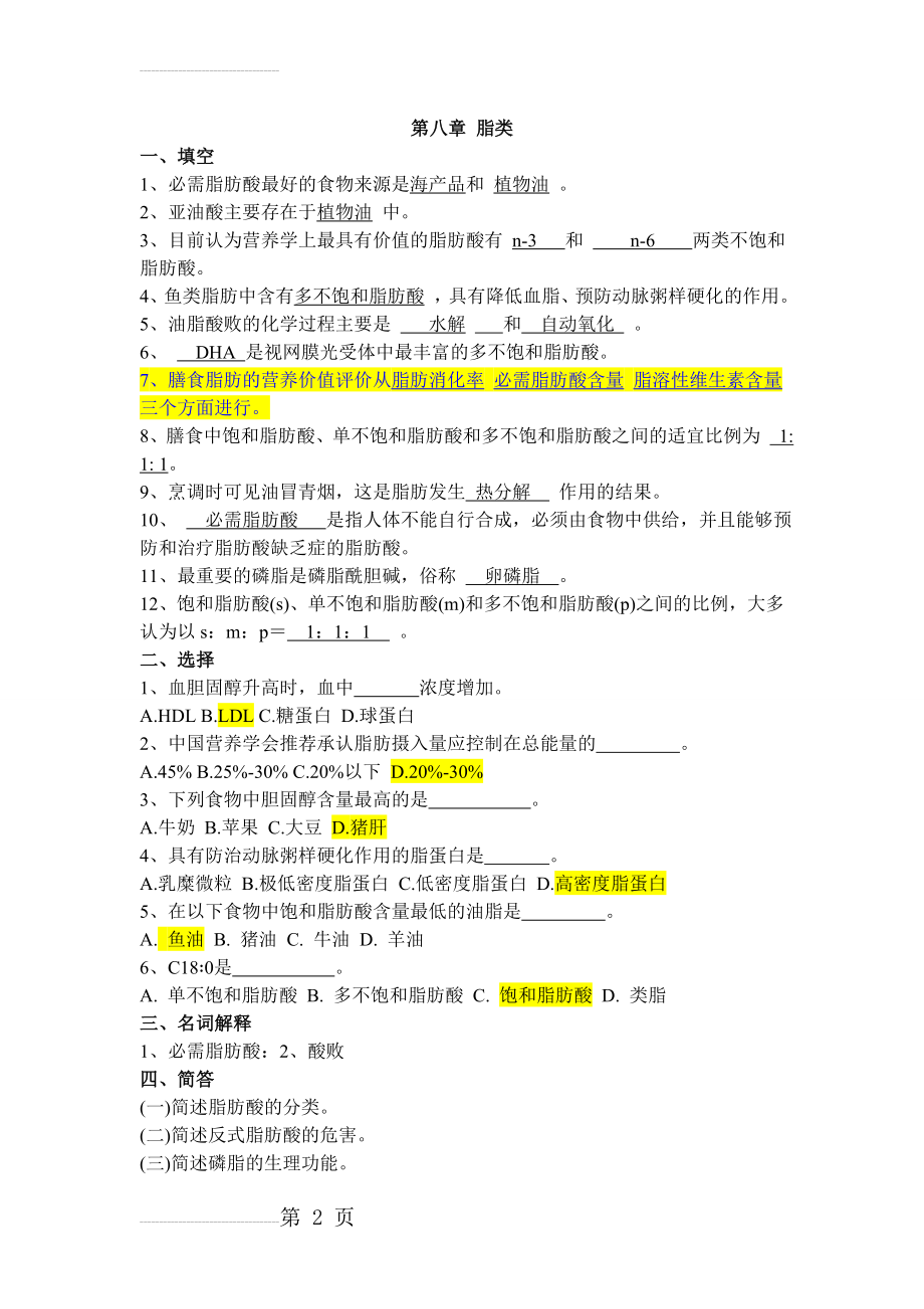 食品营养学 练习题 第五章脂类(8页).doc_第2页