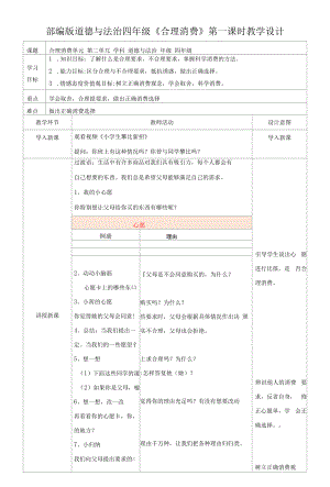 统编版《道德与法治》四年级下册第5课《合理消费》教学设计+练习题（含答案）.docx