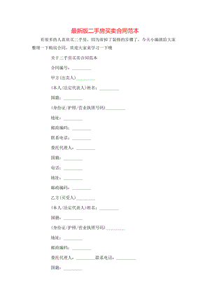 最新版二手房买卖合同范本.doc