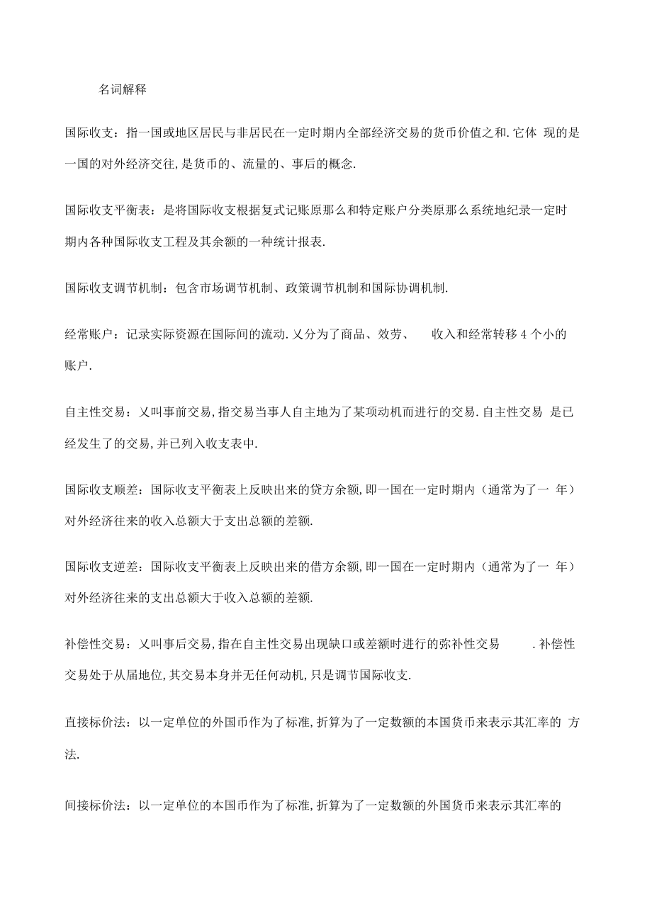 国际金融的名词解释.pdf_第1页