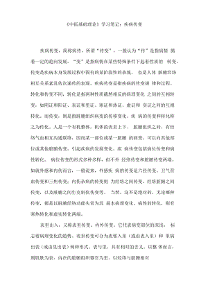 《中医基础理论》学习笔记：疾病传变.pdf