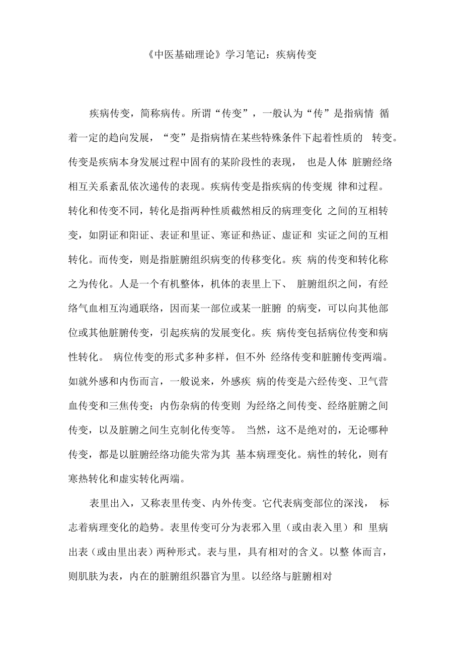 《中医基础理论》学习笔记：疾病传变.pdf_第1页