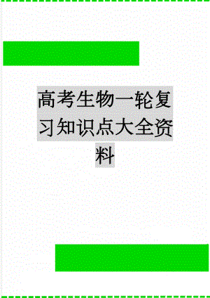 高考生物一轮复习知识点大全资料(18页).doc