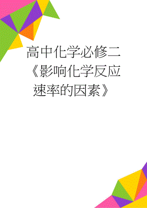 高中化学必修二《影响化学反应速率的因素》(8页).doc