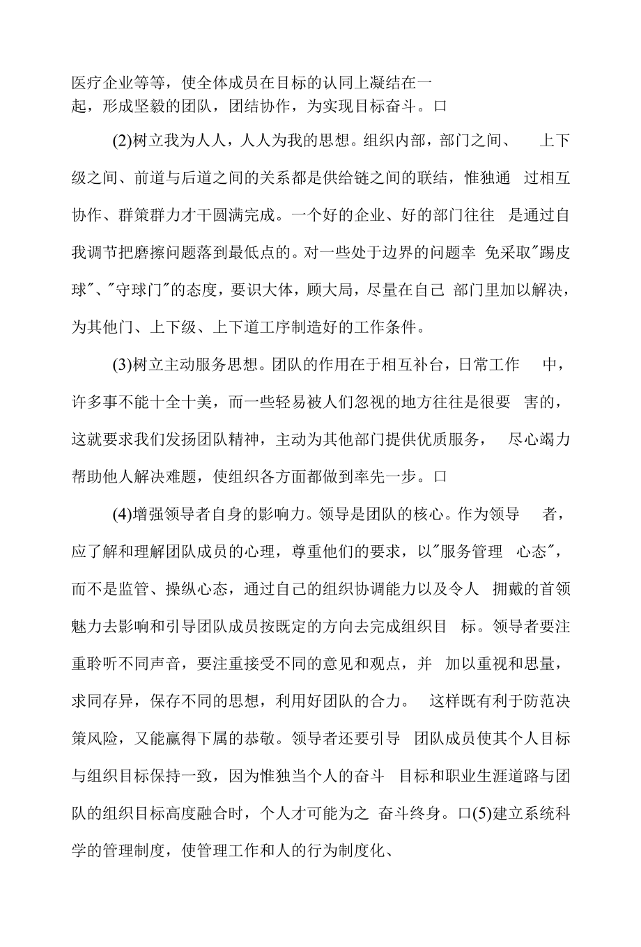 团队精神是一个成功团队建设的血脉.docx_第2页