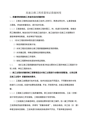 高速公路项目质量保证措施制度.docx