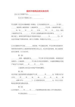 最新外销商品房买卖合同.doc