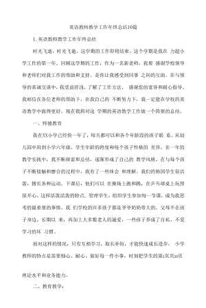 英语教师教学工作年终总结10篇.docx