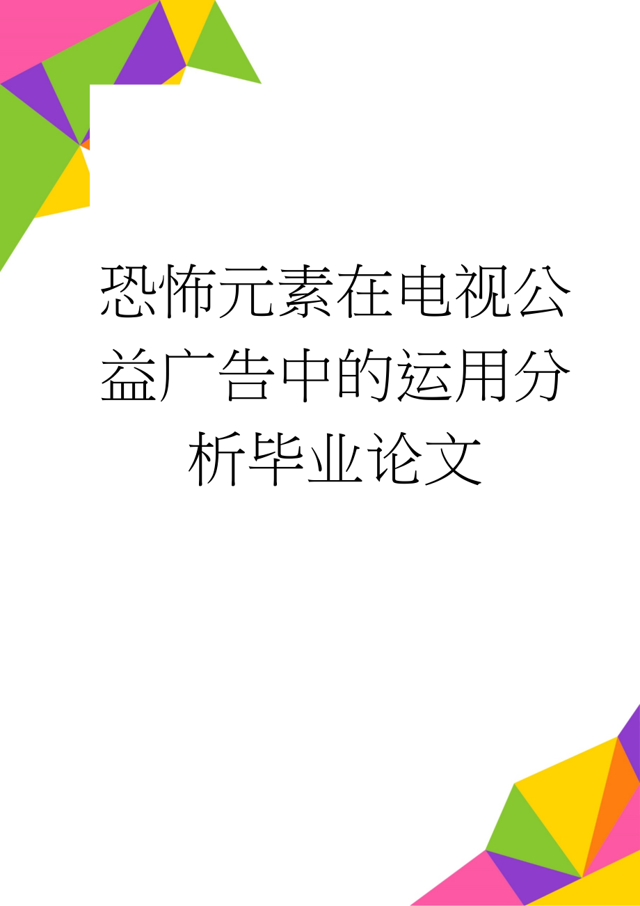 恐怖元素在电视公益广告中的运用分析毕业论文(14页).doc_第1页