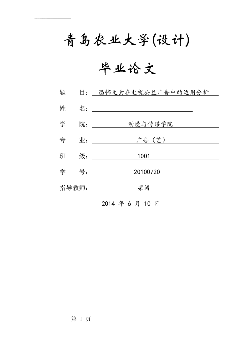 恐怖元素在电视公益广告中的运用分析毕业论文(14页).doc_第2页