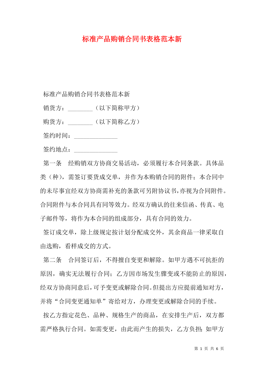 标准产品购销合同书表格范本新.doc_第1页