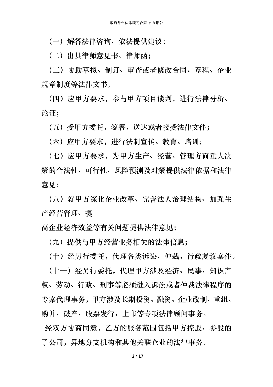 政府常年法律顾问合同.docx_第2页