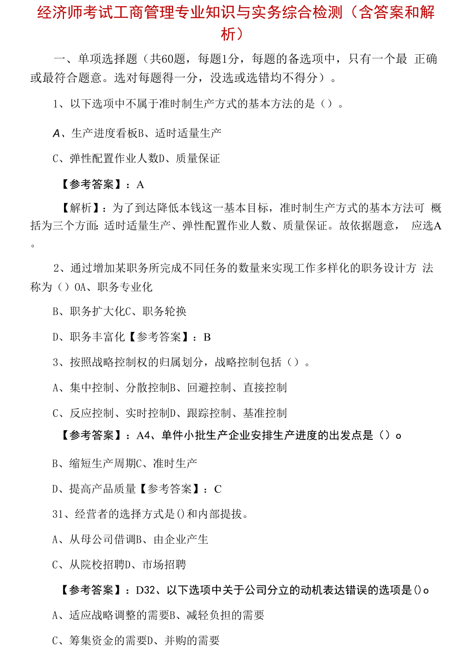 经济师考试工商管理专业知识与实务综合检测（含答案和解析）.docx_第1页