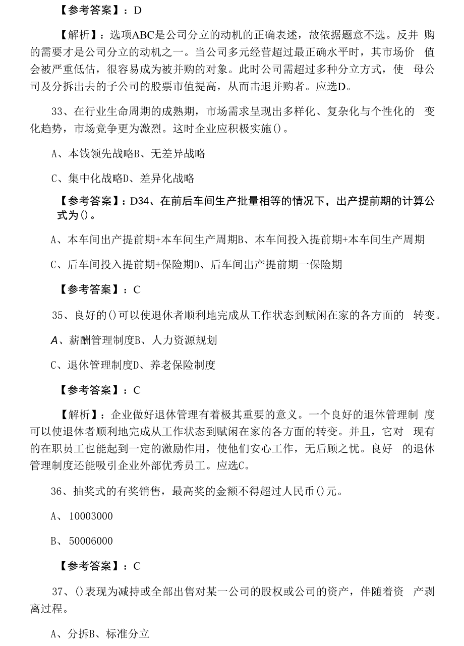 经济师考试工商管理专业知识与实务综合检测（含答案和解析）.docx_第2页