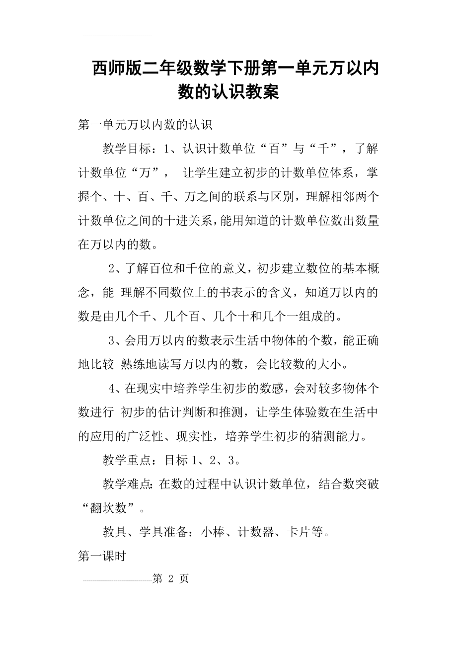 西师版二年级数学下册第一单元万以内数的认识教案(28页).doc_第2页