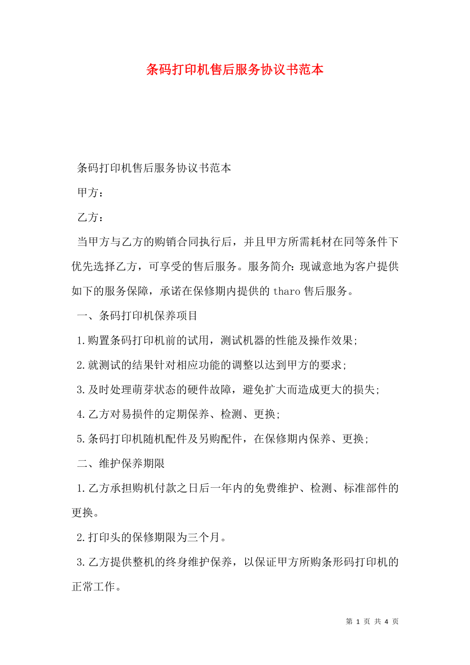 条码打印机售后服务协议书范本.doc_第1页