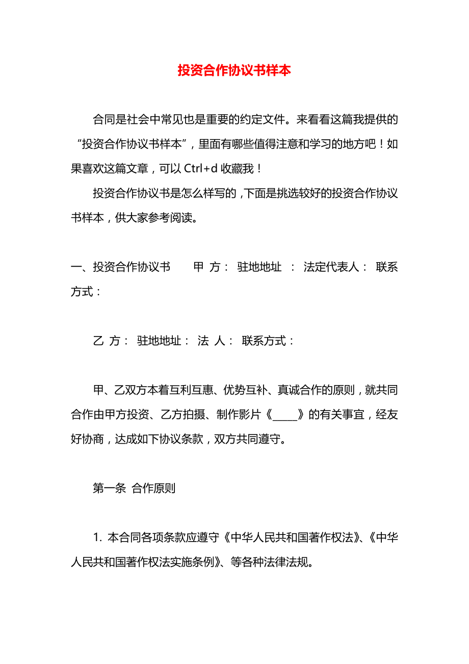 投资合作协议书样本.docx_第1页