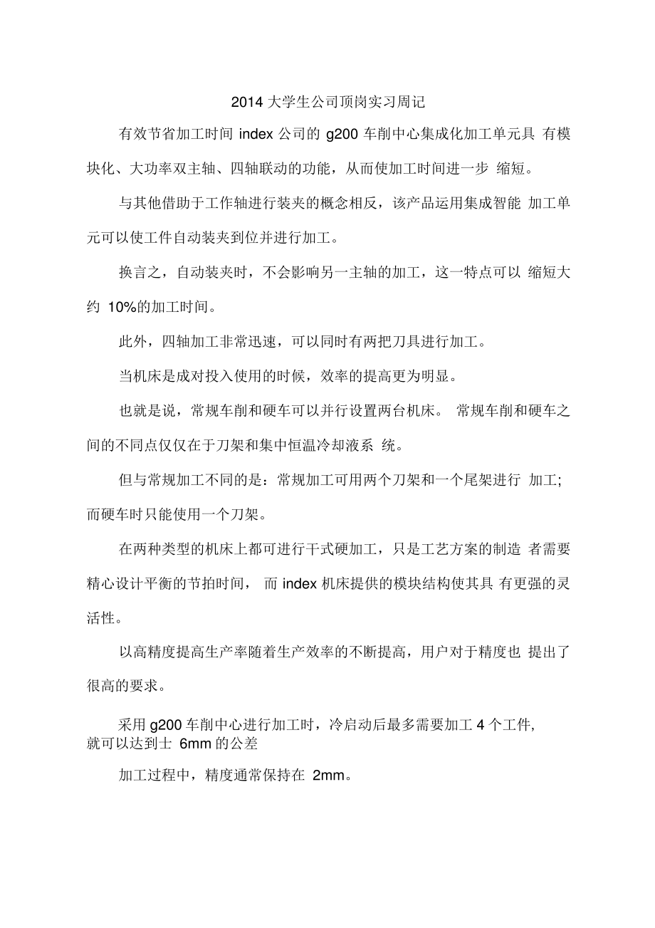 2014大学生公司顶岗实习周记.pdf_第1页