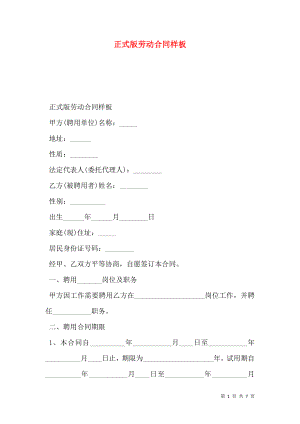 正式版劳动合同样板.doc