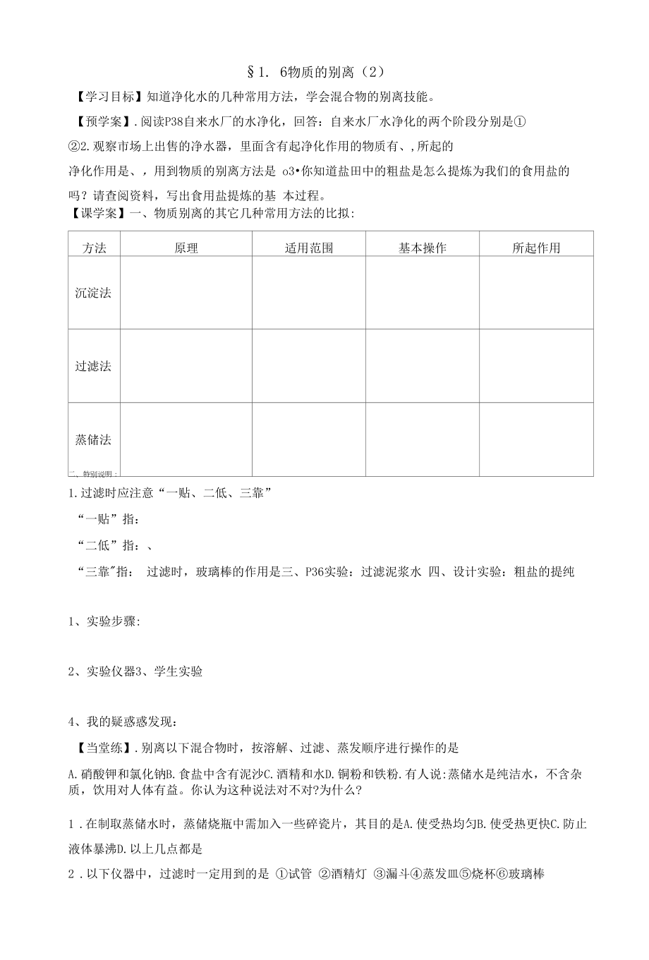 1.6 物质的分离(2)导学案公开课教案教学设计.docx_第1页