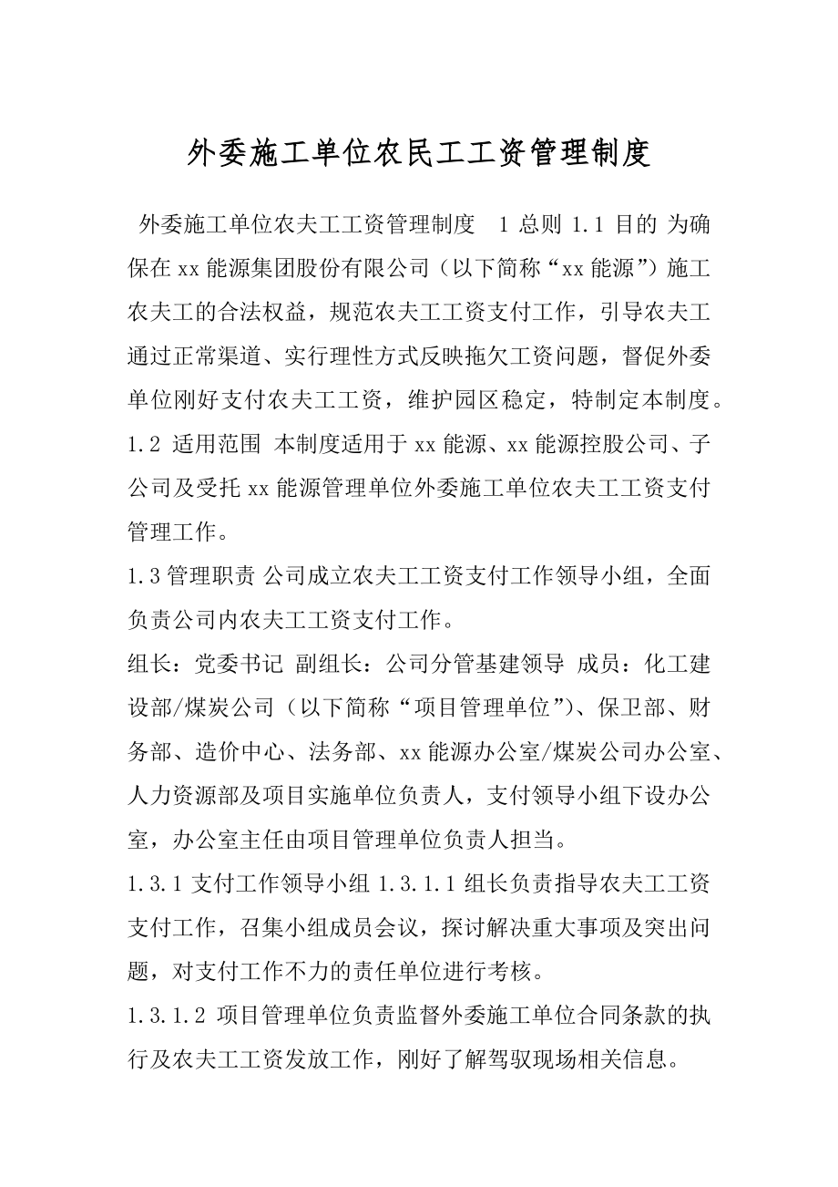 外委施工单位农民工工资管理制度.docx_第1页