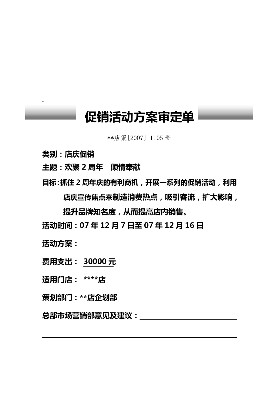 浅析促销活动方案审定单.docx_第1页