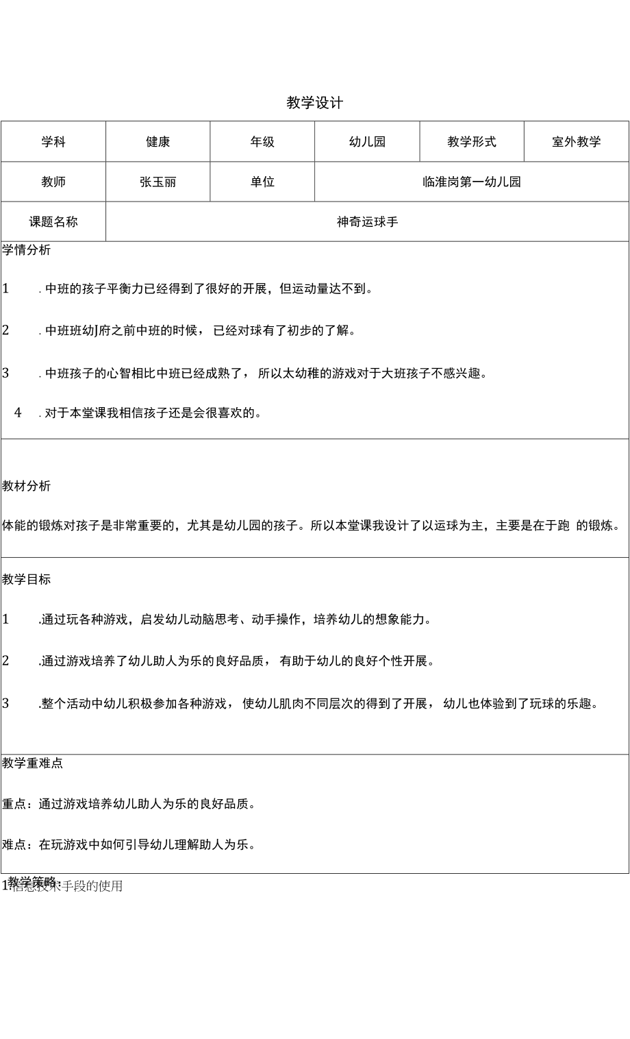 《神奇的运球手》教学.docx_第1页