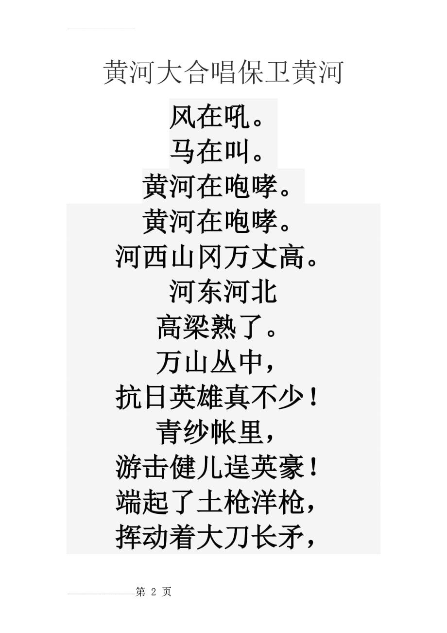 黄河大合唱保卫黄河歌词(6页).doc_第2页