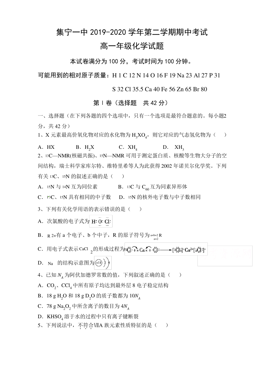 内蒙古集宁一中2019-2020学年高一下学期期中考试化学试题 Word版含答案.pdf_第1页