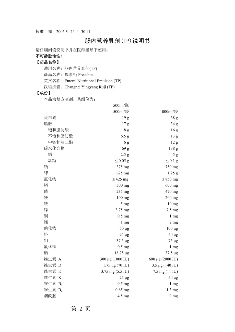 肠内营养乳剂(TP)说明书瑞素(进口)(5页).doc_第2页