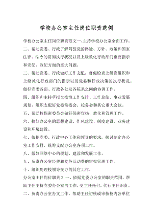 学校办公室主任岗位职责范例.docx