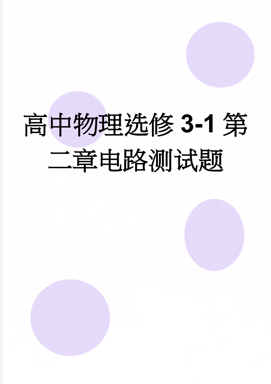 高中物理选修3-1第二章电路测试题(5页).doc_第1页