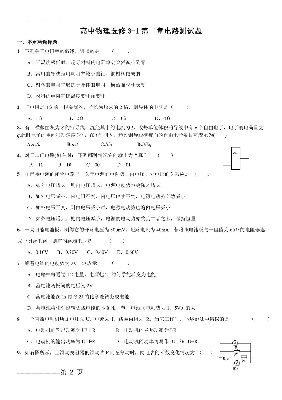 高中物理选修3-1第二章电路测试题(5页).doc_第2页