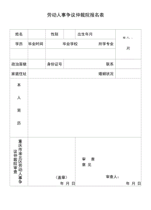 劳动人事争议仲裁院报名表.docx