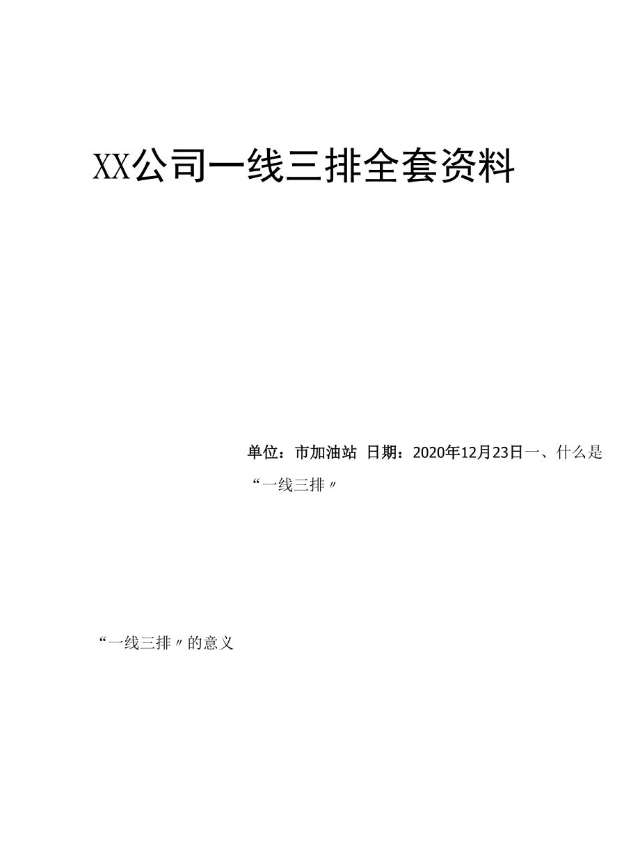 XX公司一线三排全套资料（12页）.docx_第1页