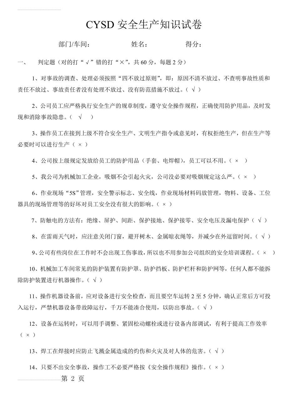 车间安全生产培训试题及答案(5页).doc_第2页