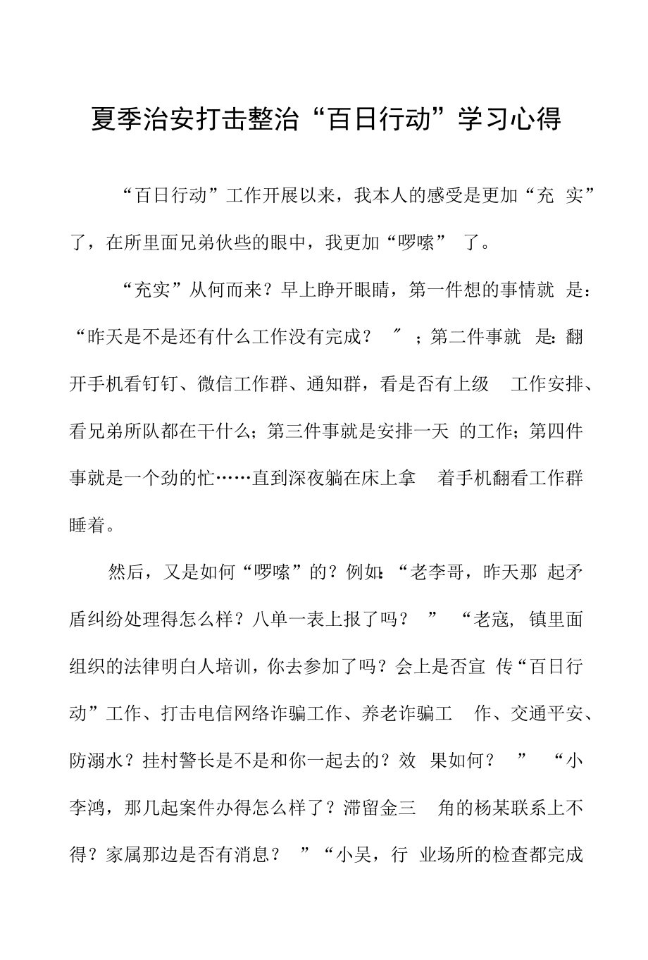 派出所开展夏季治安打击整治“百日行动”学习心得体会六篇.docx_第1页