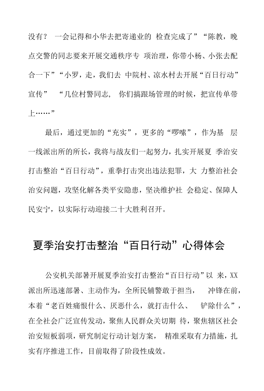 派出所开展夏季治安打击整治“百日行动”学习心得体会六篇.docx_第2页